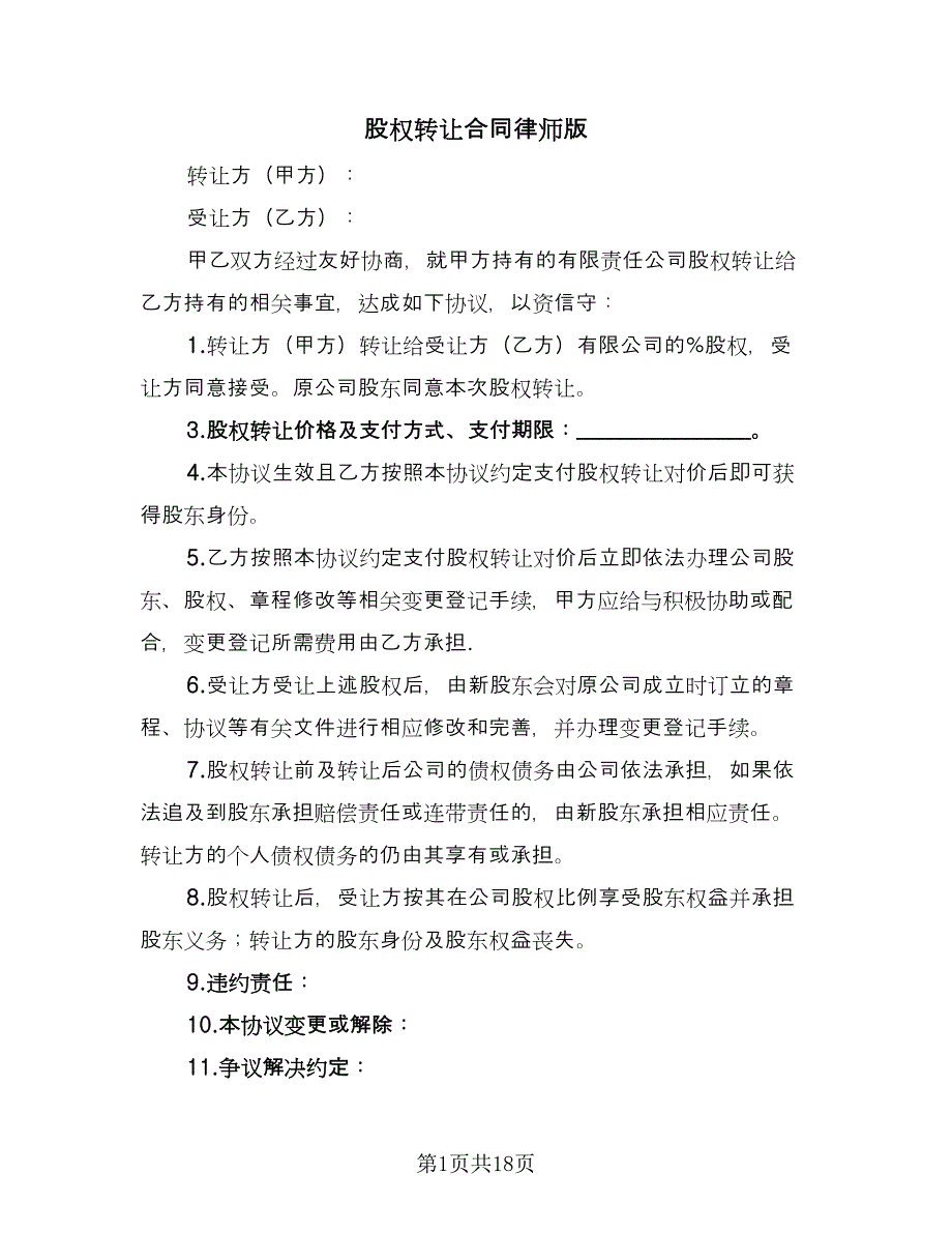 股权转让合同律师版（6篇）.doc_第1页