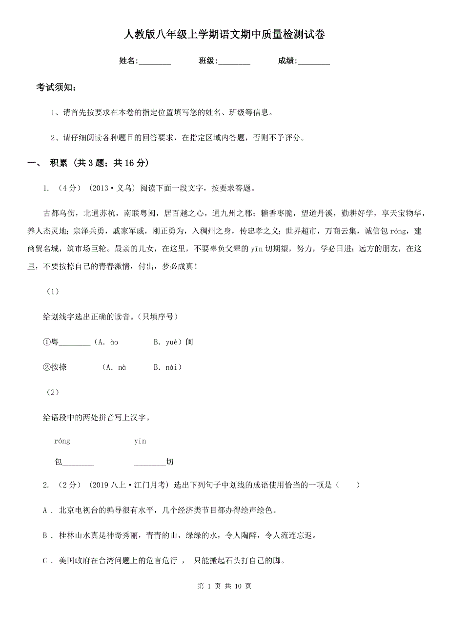 人教版八年级上学期语文期中质量检测试卷_第1页