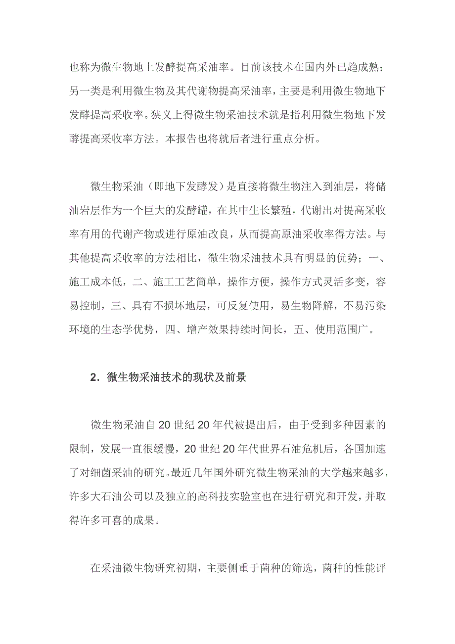 微生物采油可行性方案.doc_第3页