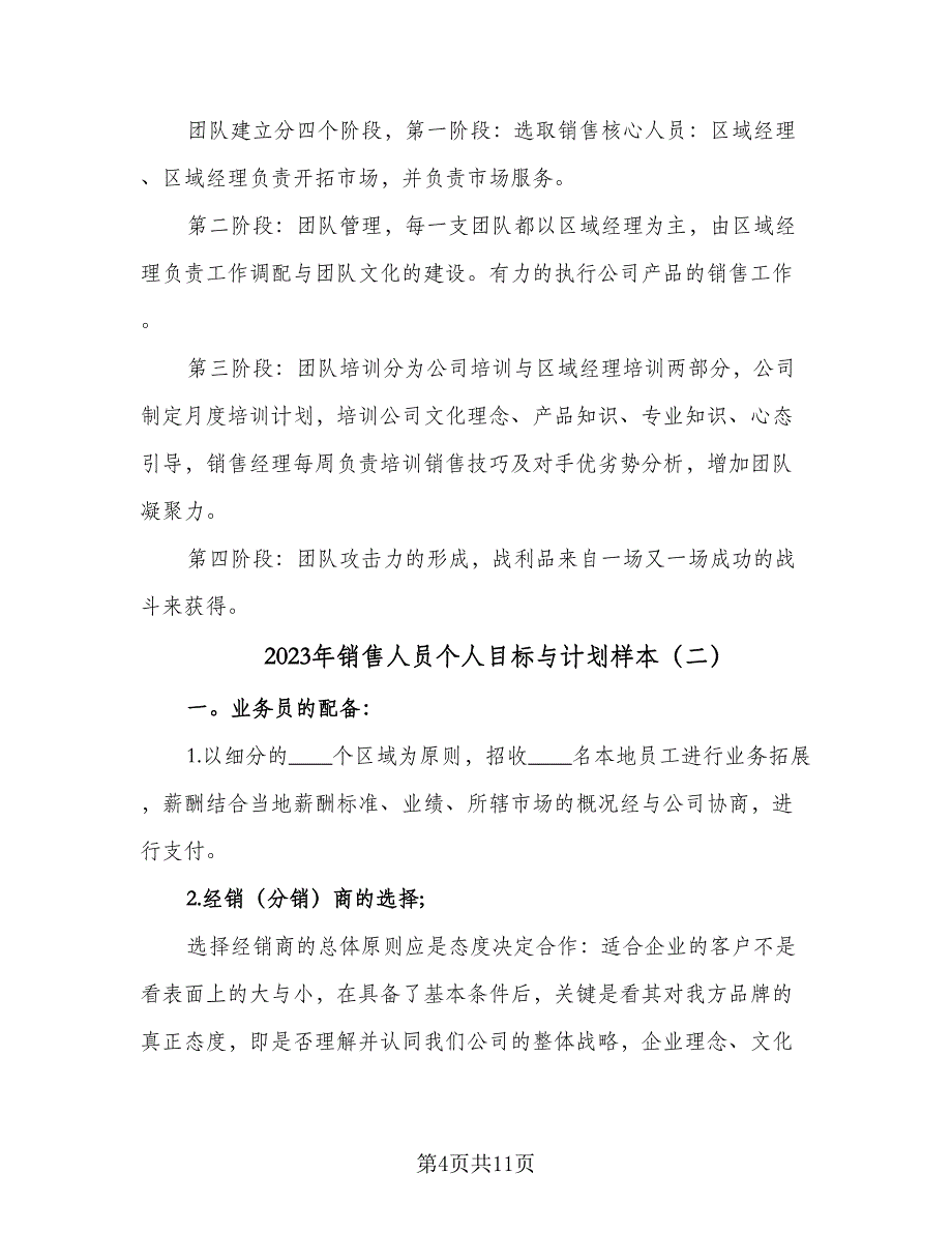 2023年销售人员个人目标与计划样本（3篇）.doc_第4页