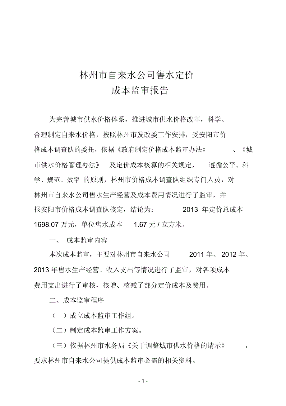 郑州自来水公司供水成本监审报告_第1页