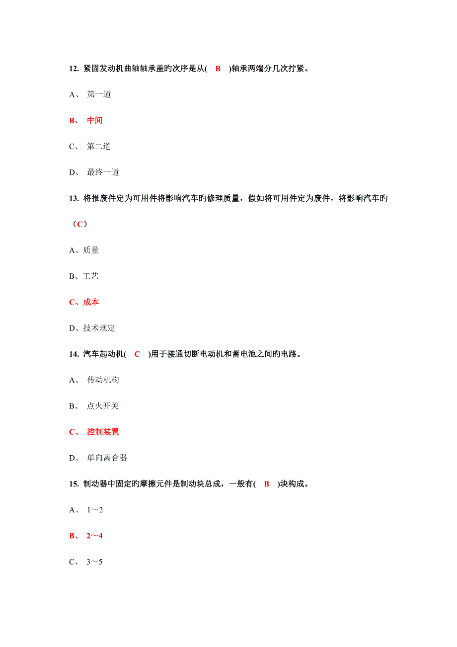 2023年国家职业资格考试中级汽车维修工考题含答案_第4页