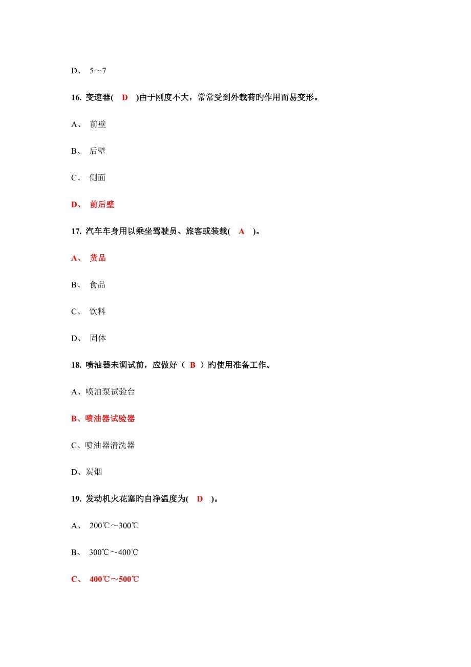 2023年国家职业资格考试中级汽车维修工考题含答案_第5页