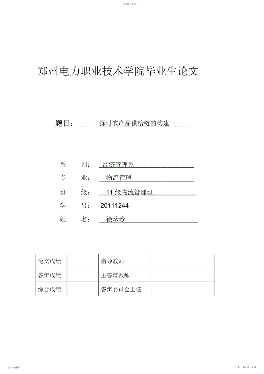 2022年探讨农产品供应链的构建_第1页