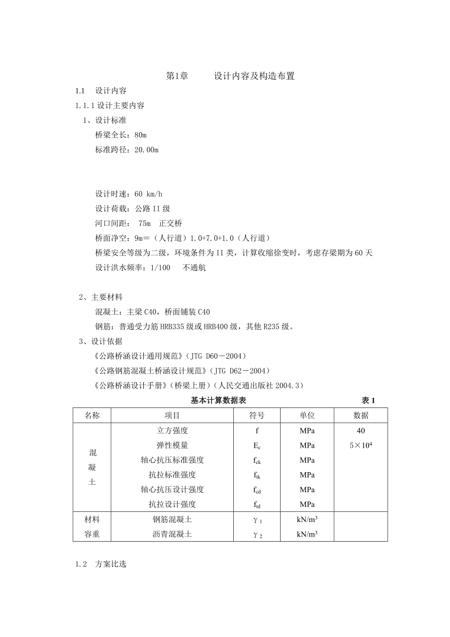 4&#215;20m 装配式钢筋混凝土简支T梁桥计算书_第4页