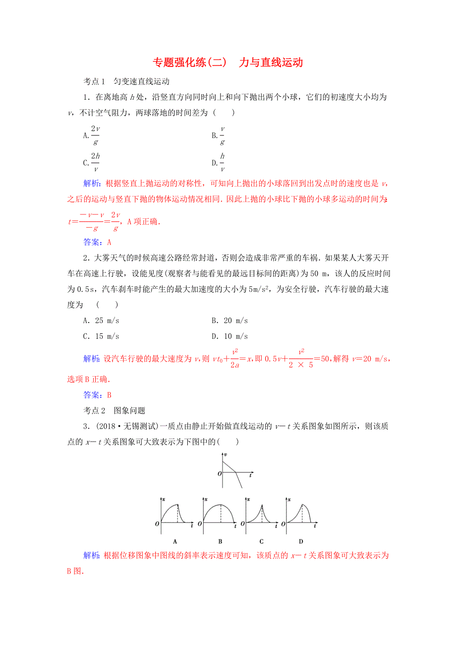 2019高考物理二轮复习 第一部分 专题一 力和运动 专题强化练（二）力与直线运动.doc_第1页