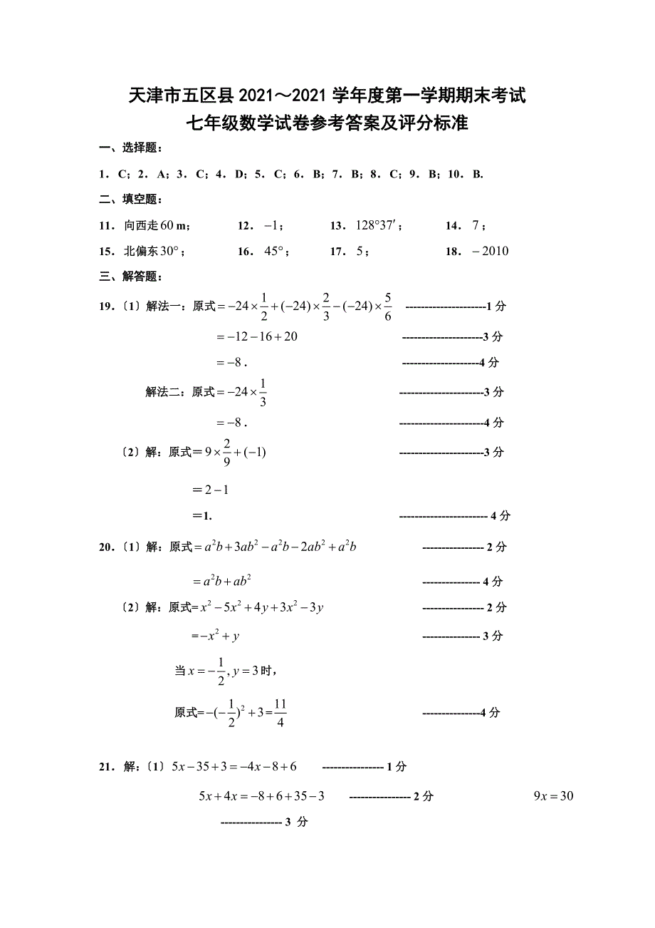 天津市五区县2012-2013年七年级数学期末考试题及答案_第2页