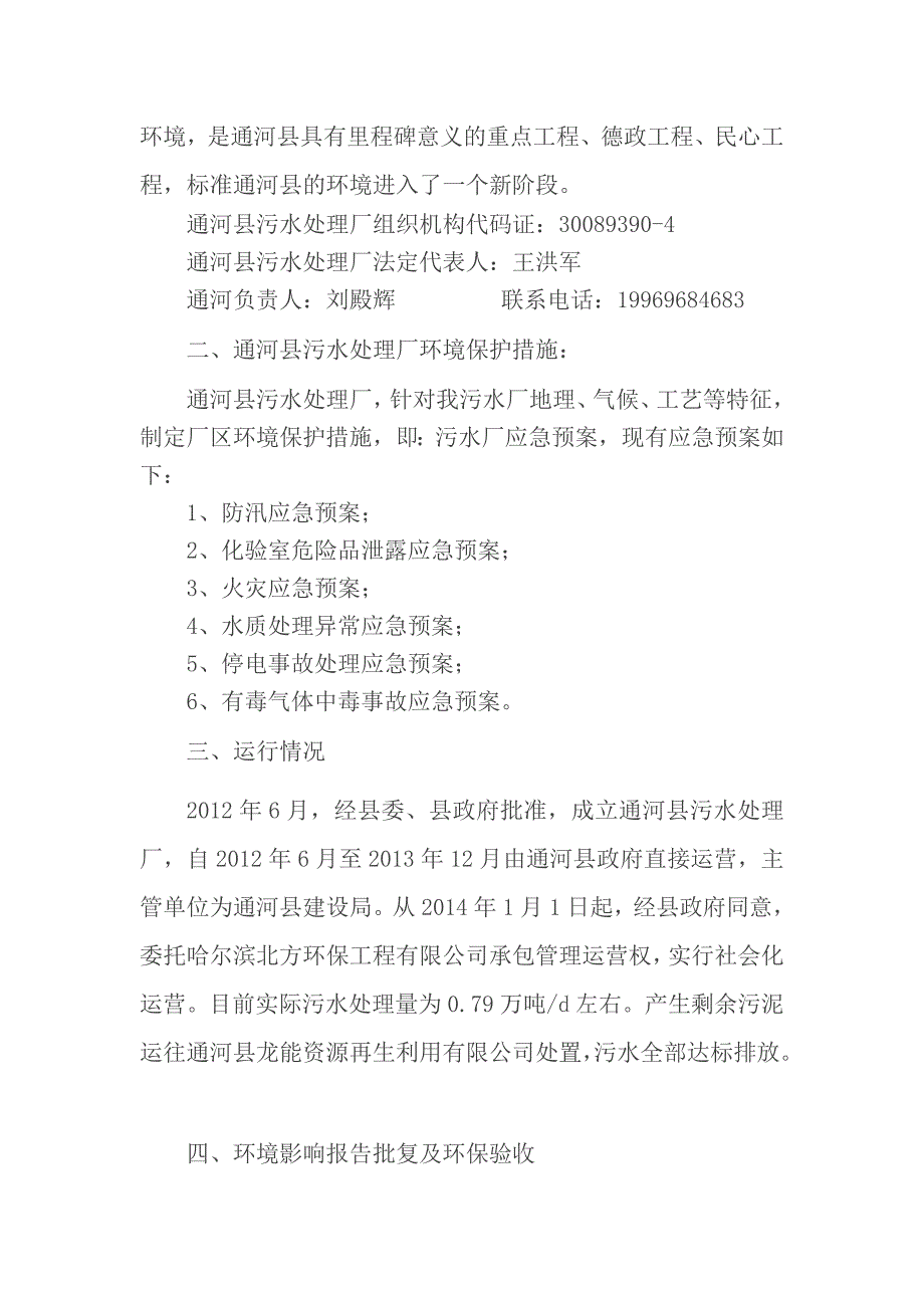 通河县污水处理厂2021年第一季度环境行为报告书.doc_第2页