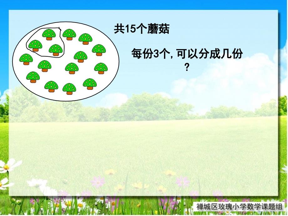 三年级数学有余数的除法_第5页