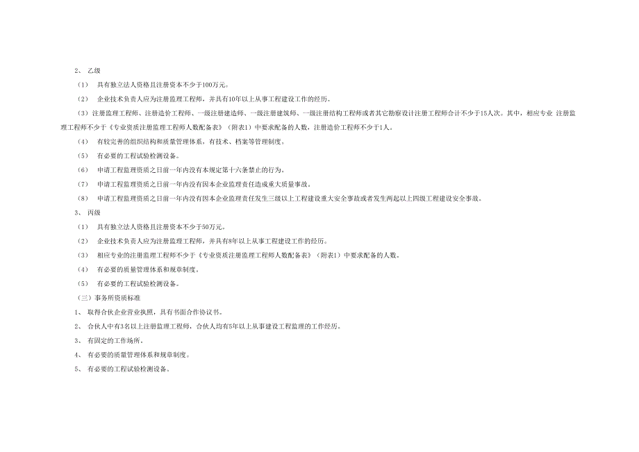 工程监理资质管理规定_第3页