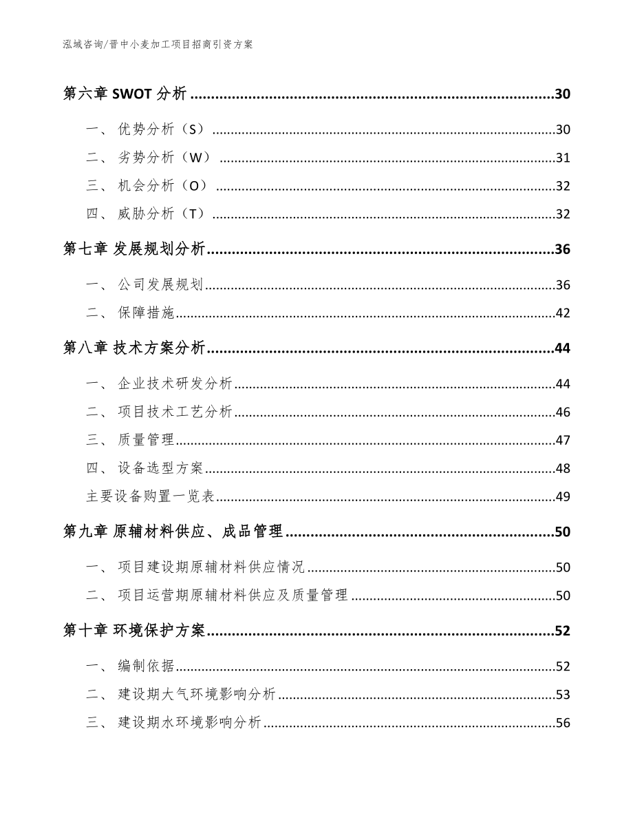 晋中小麦加工项目招商引资方案_模板_第4页