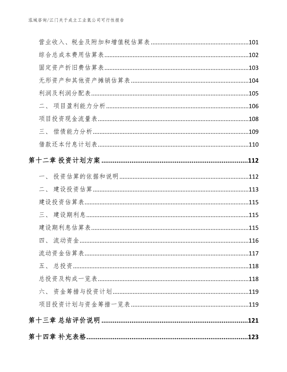 江门关于成立工业氢公司可行性报告范文_第5页