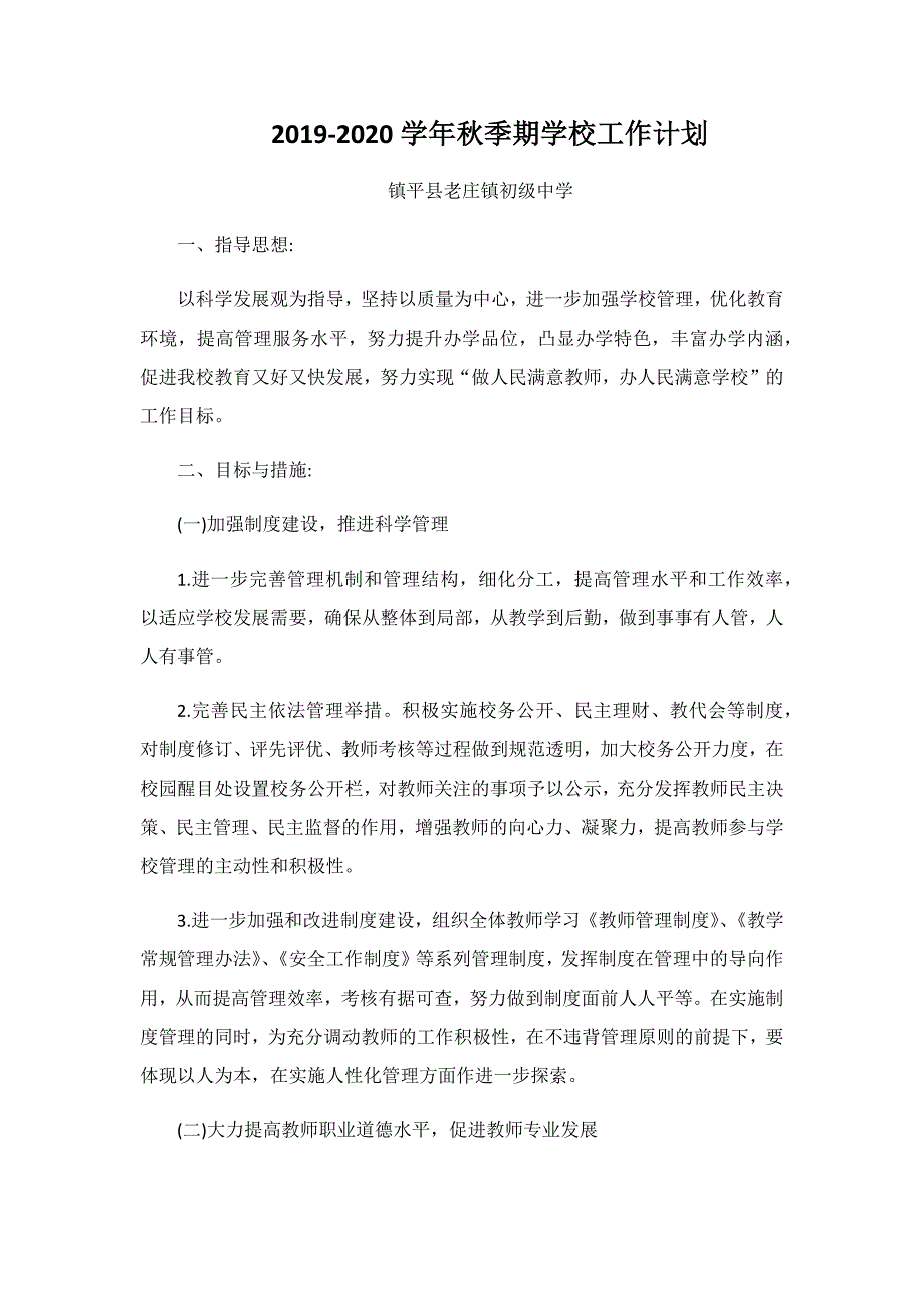 老庄初中2019-2020学年秋季期学校工作计划_第1页