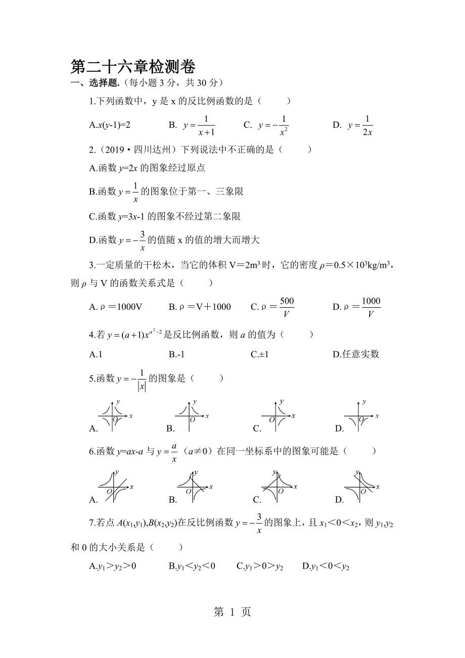 人教版九年级数学下册 第26章单元检测卷有答案_第1页