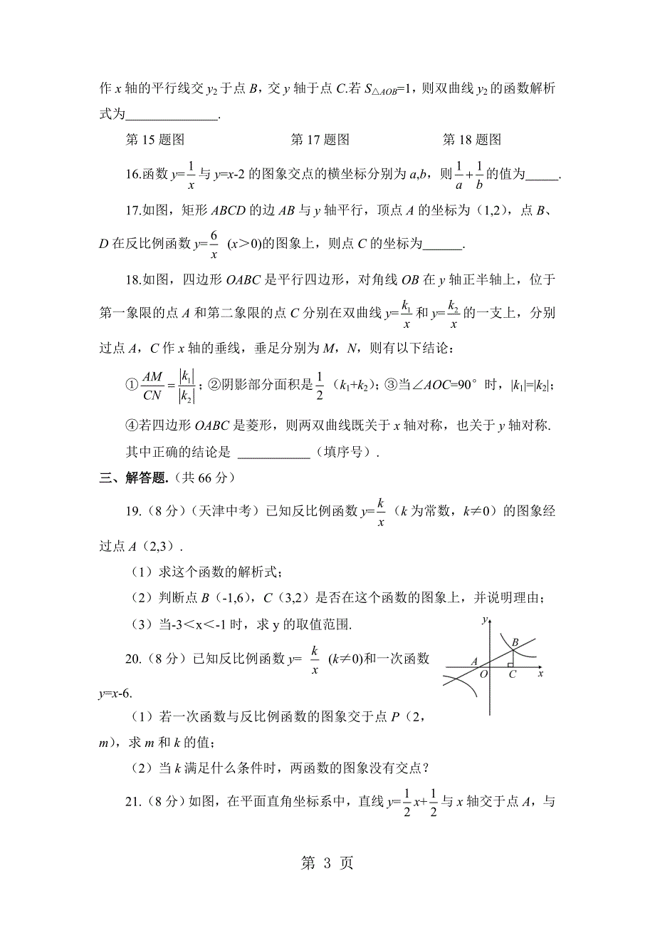 人教版九年级数学下册 第26章单元检测卷有答案_第3页