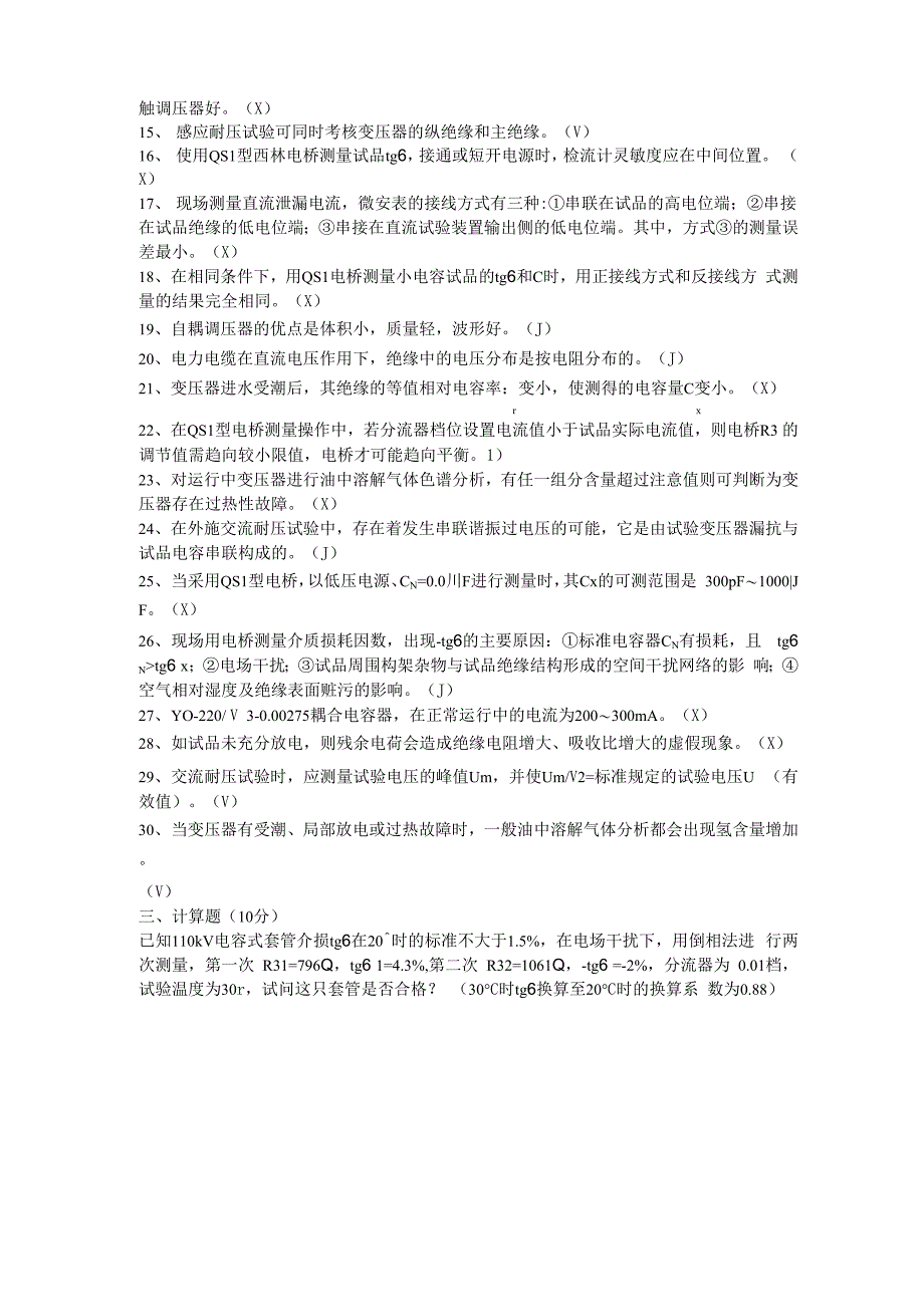 电气试验测试题答案_第3页