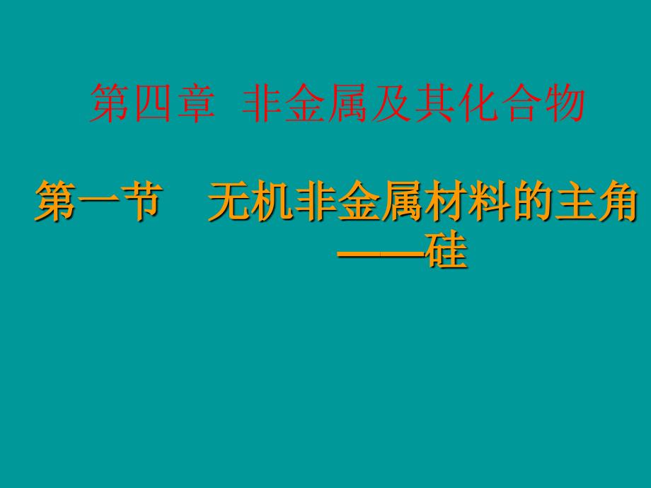 无机非金属材料的新4de_第1页