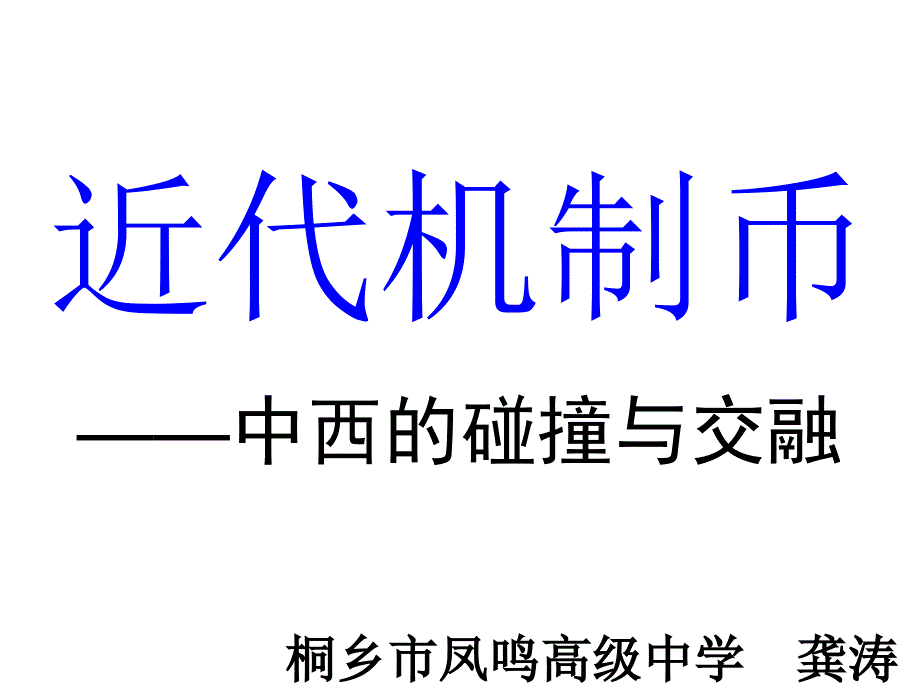 近代机制币中西的碰撞与交融_第2页