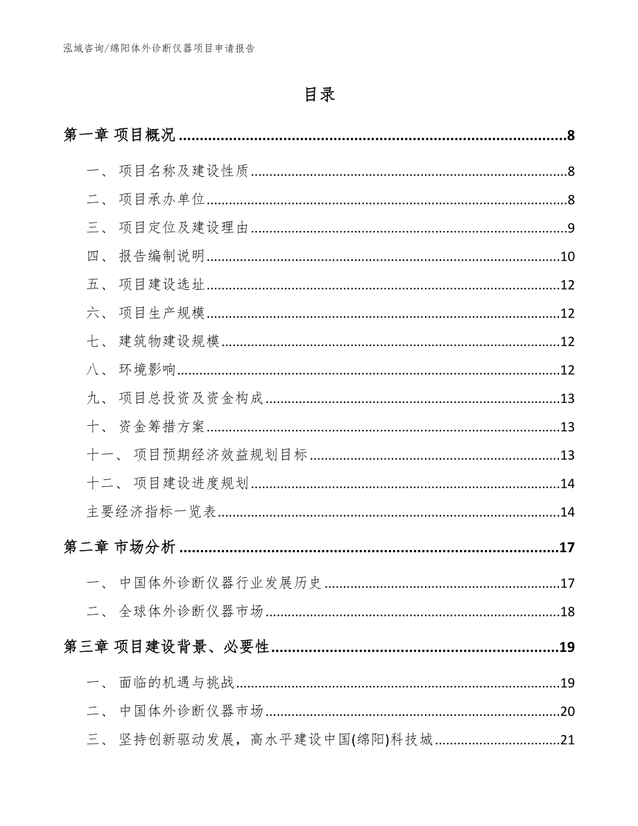 绵阳体外诊断仪器项目申请报告【模板范本】_第2页