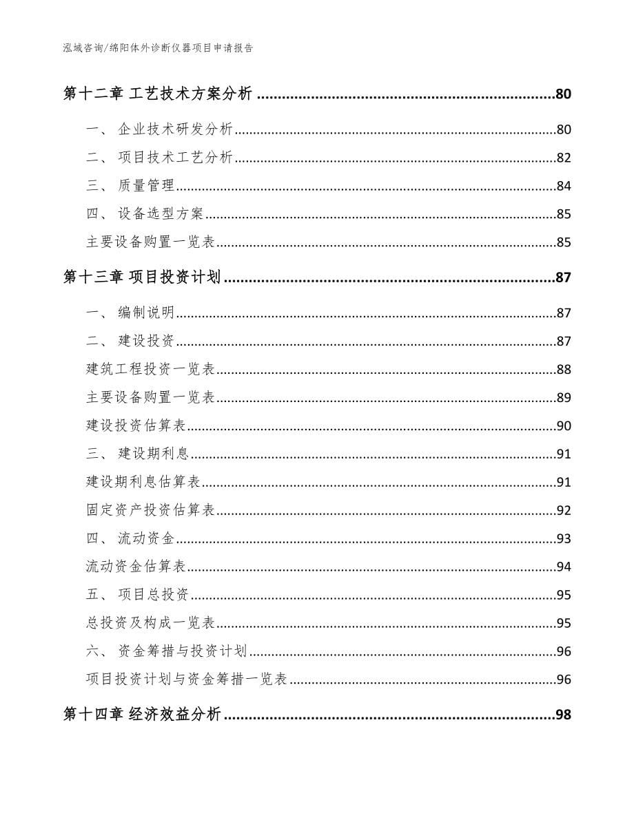 绵阳体外诊断仪器项目申请报告【模板范本】_第5页