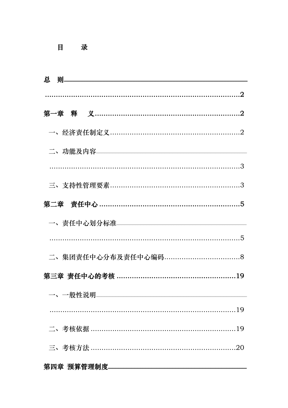 某集团责任预算制度--预算管理组织及关系(doc 58)_第2页