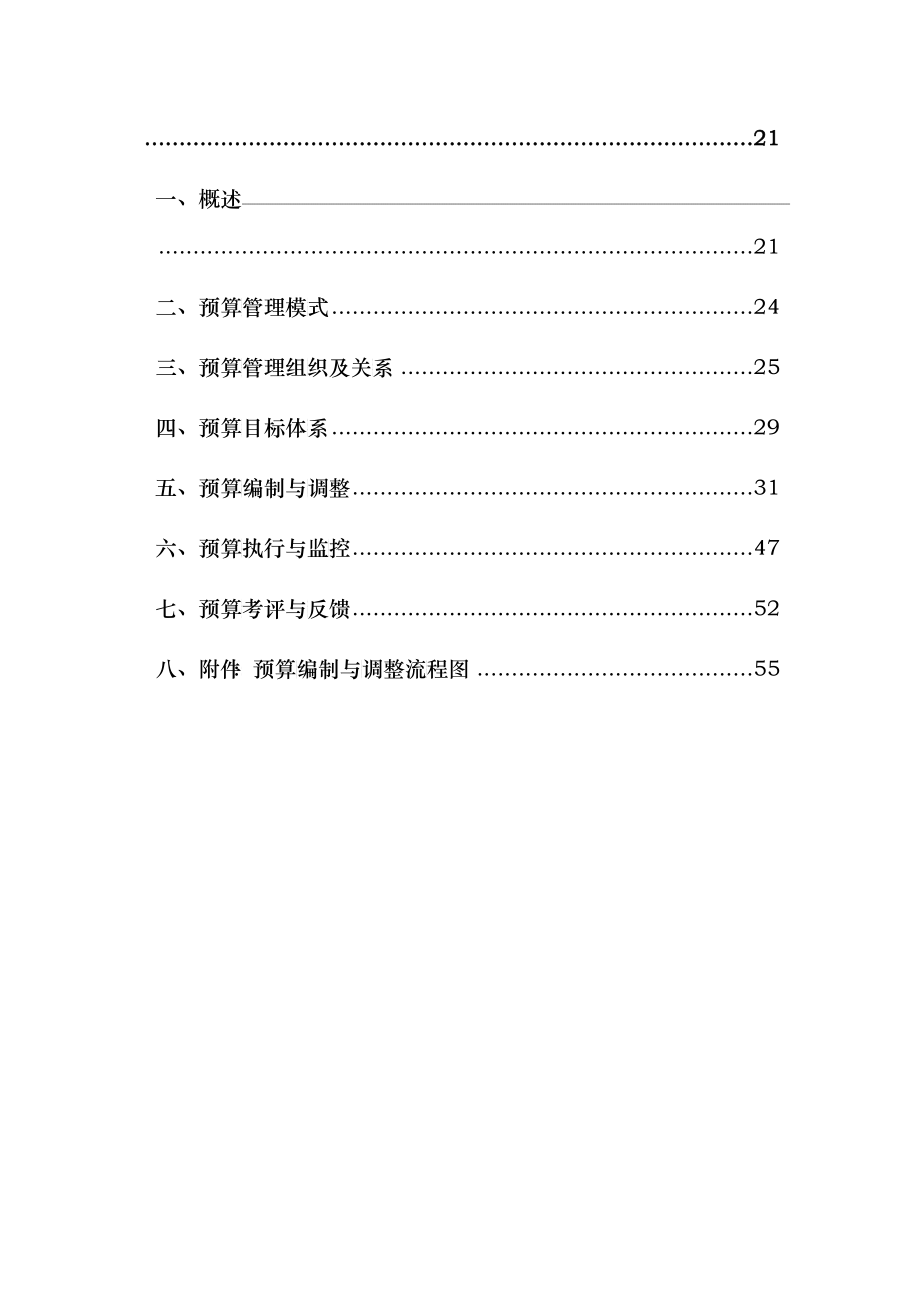 某集团责任预算制度--预算管理组织及关系(doc 58)_第3页