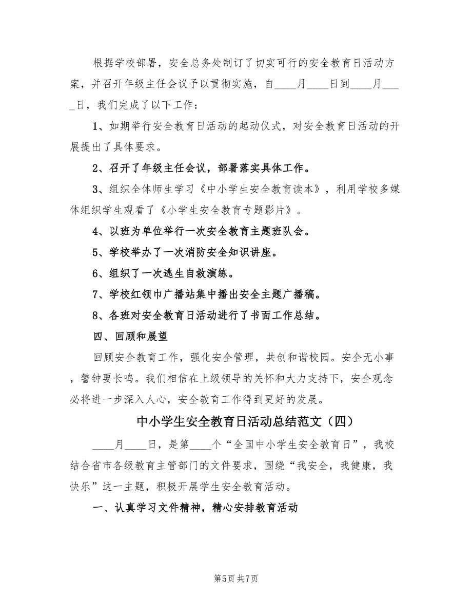 中小学生安全教育日活动总结范文（4篇）.doc_第5页