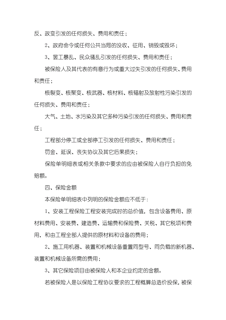 安装工程一切险条款_第4页