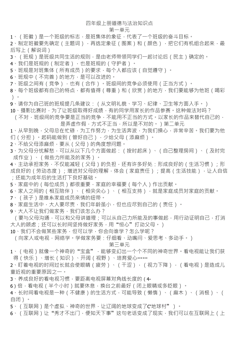 四年级上册道德与法治知识点_第1页