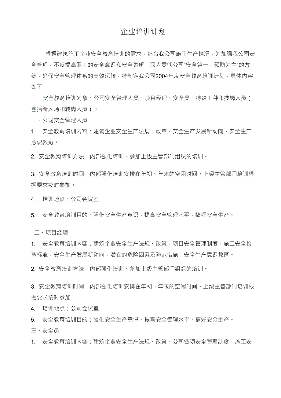 企业培训计划及考核记录_第1页