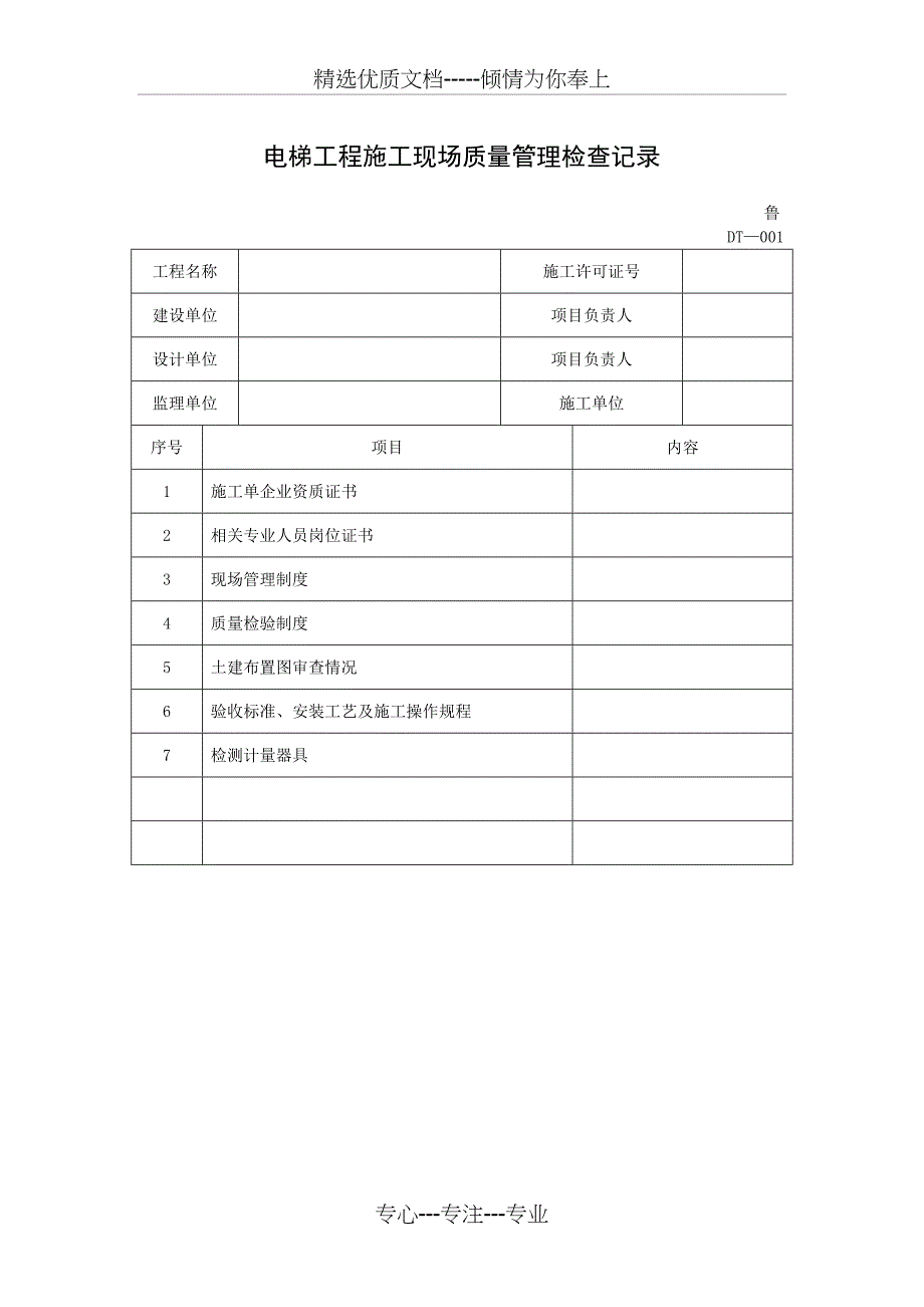 电梯工程施工验收资料表格汇编_第3页