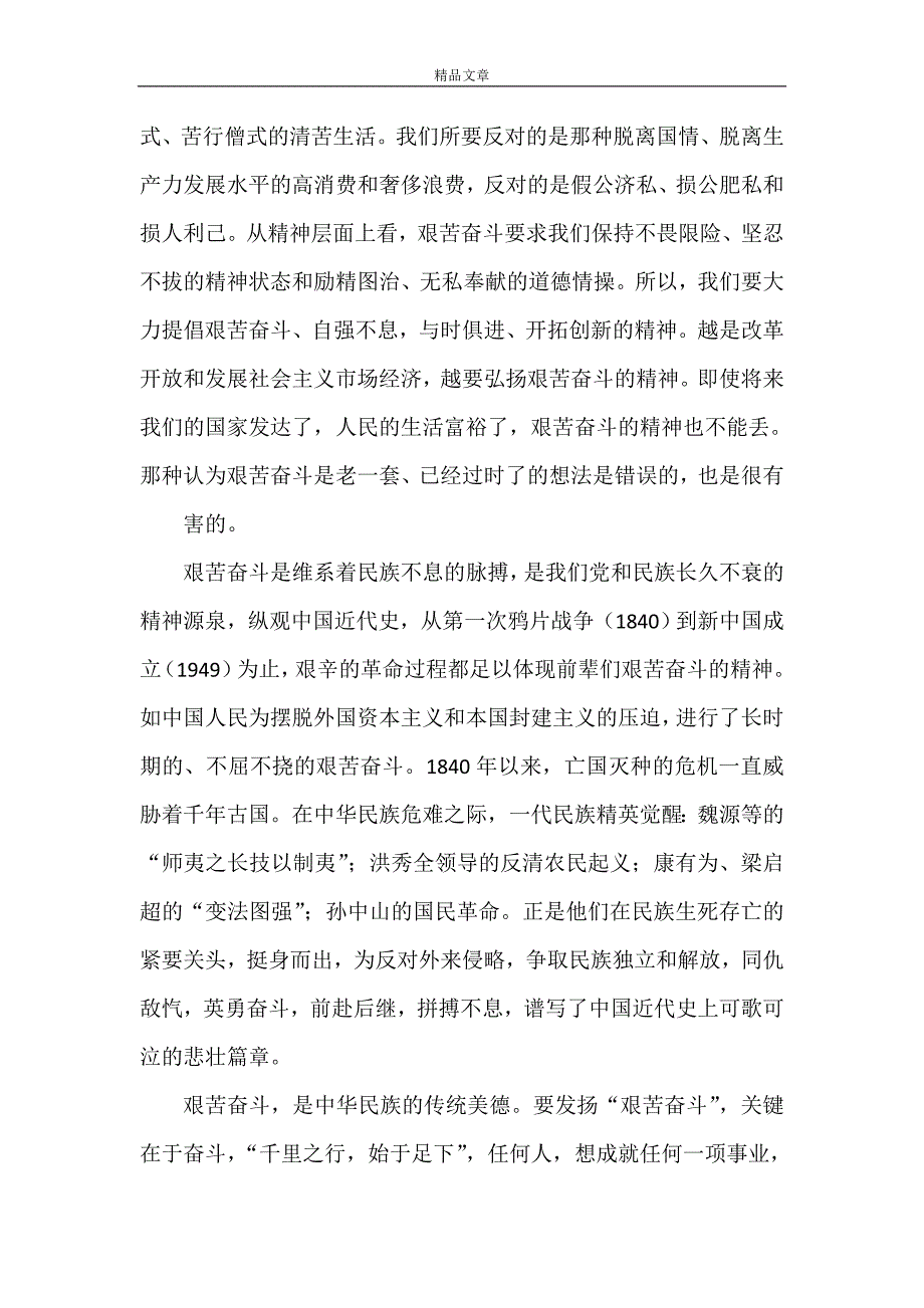 《发扬艰苦奋斗精神》.doc_第3页