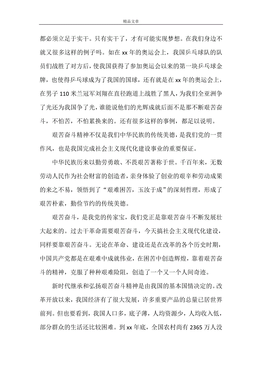 《发扬艰苦奋斗精神》.doc_第4页