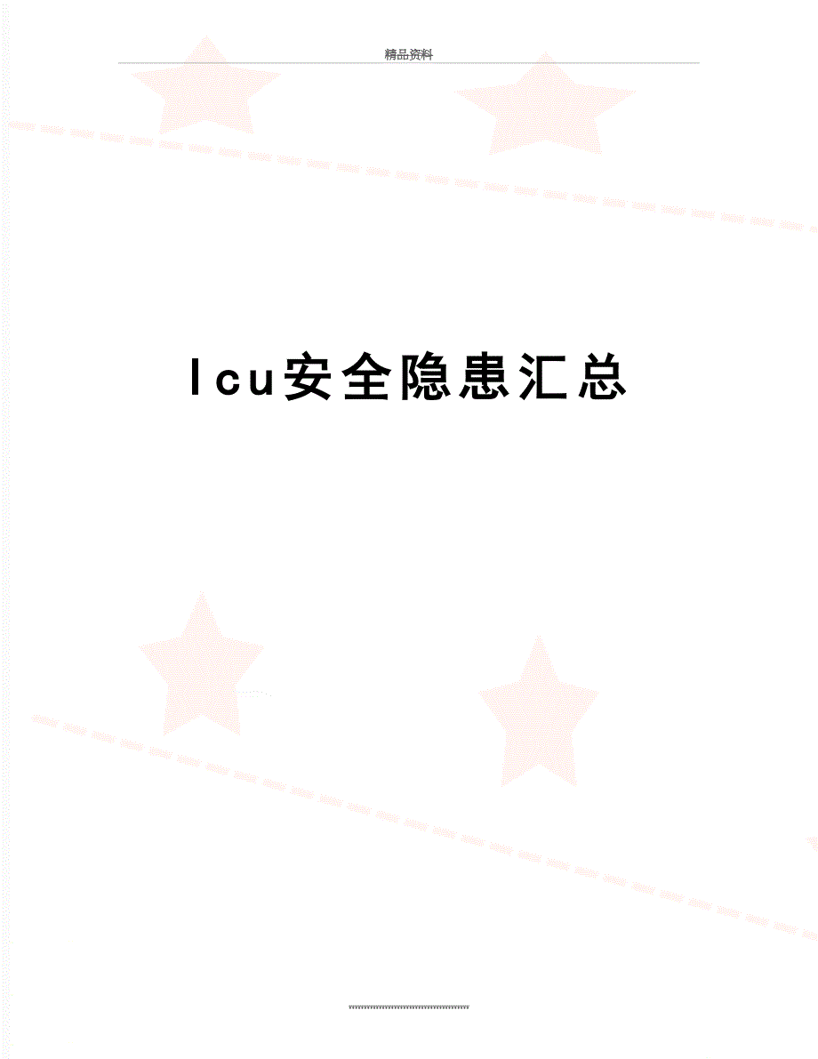 最新Icu安全隐患汇总_第1页