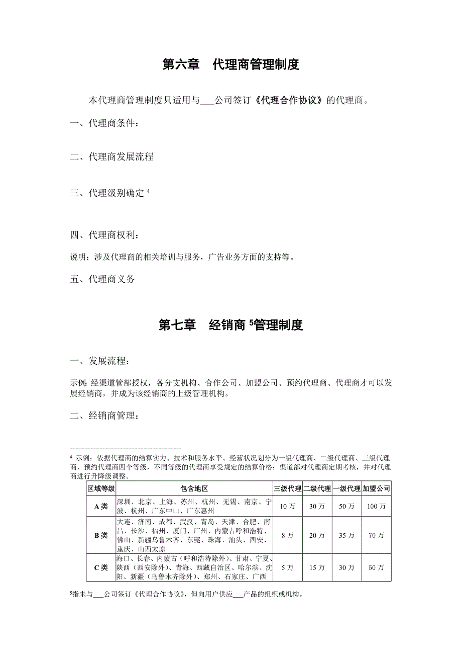 某公司分销渠道管理政策_第4页