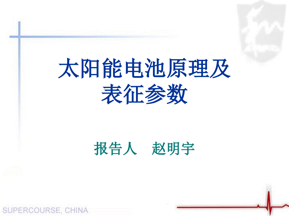 太阳能电池.ppt_第1页