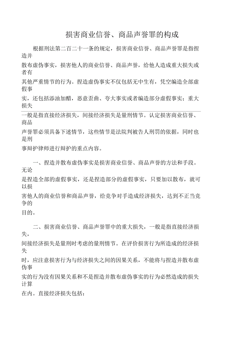 损害商业信誉、商品声誉罪的构成_第1页