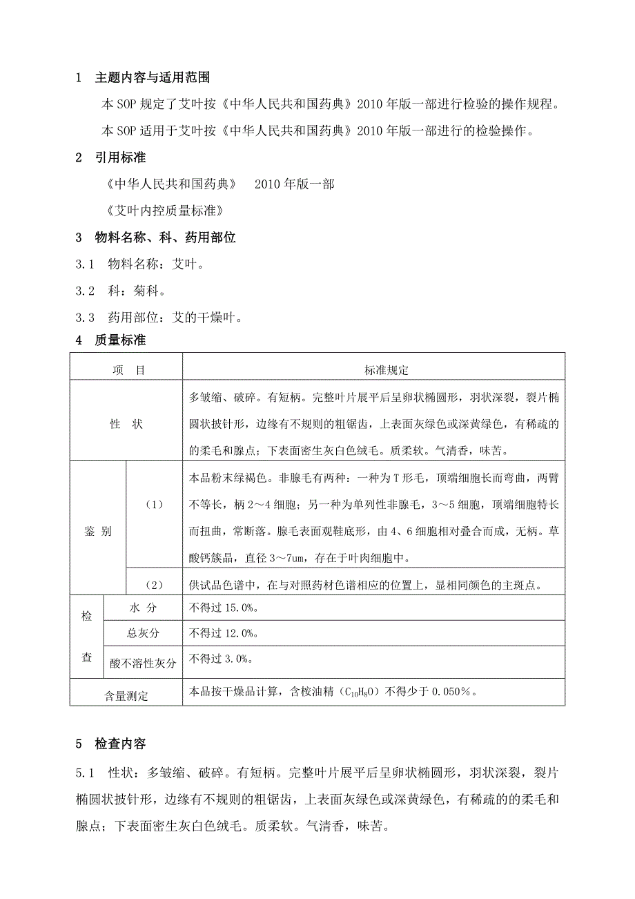 艾叶检验标准操作规程_第1页