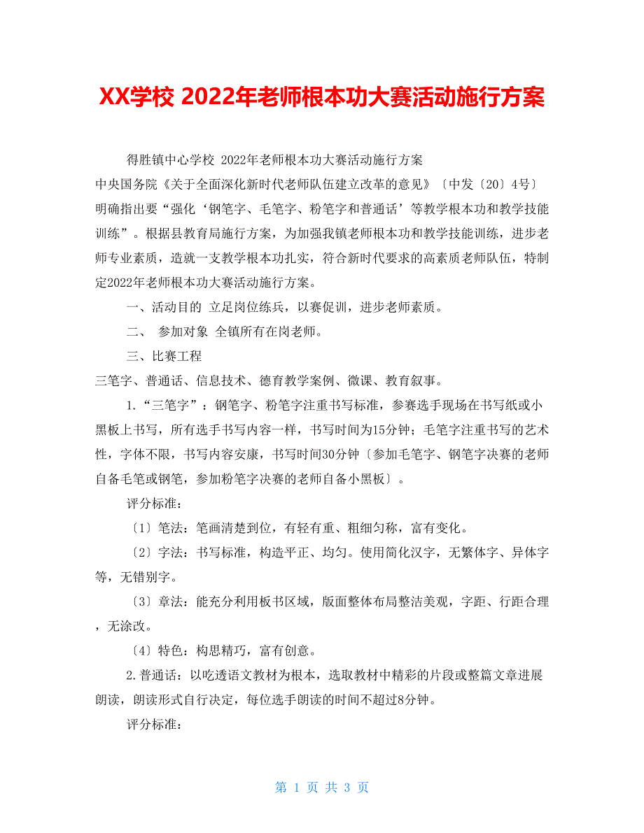 XX学校2022年教师基本功大赛活动实施方案_第1页