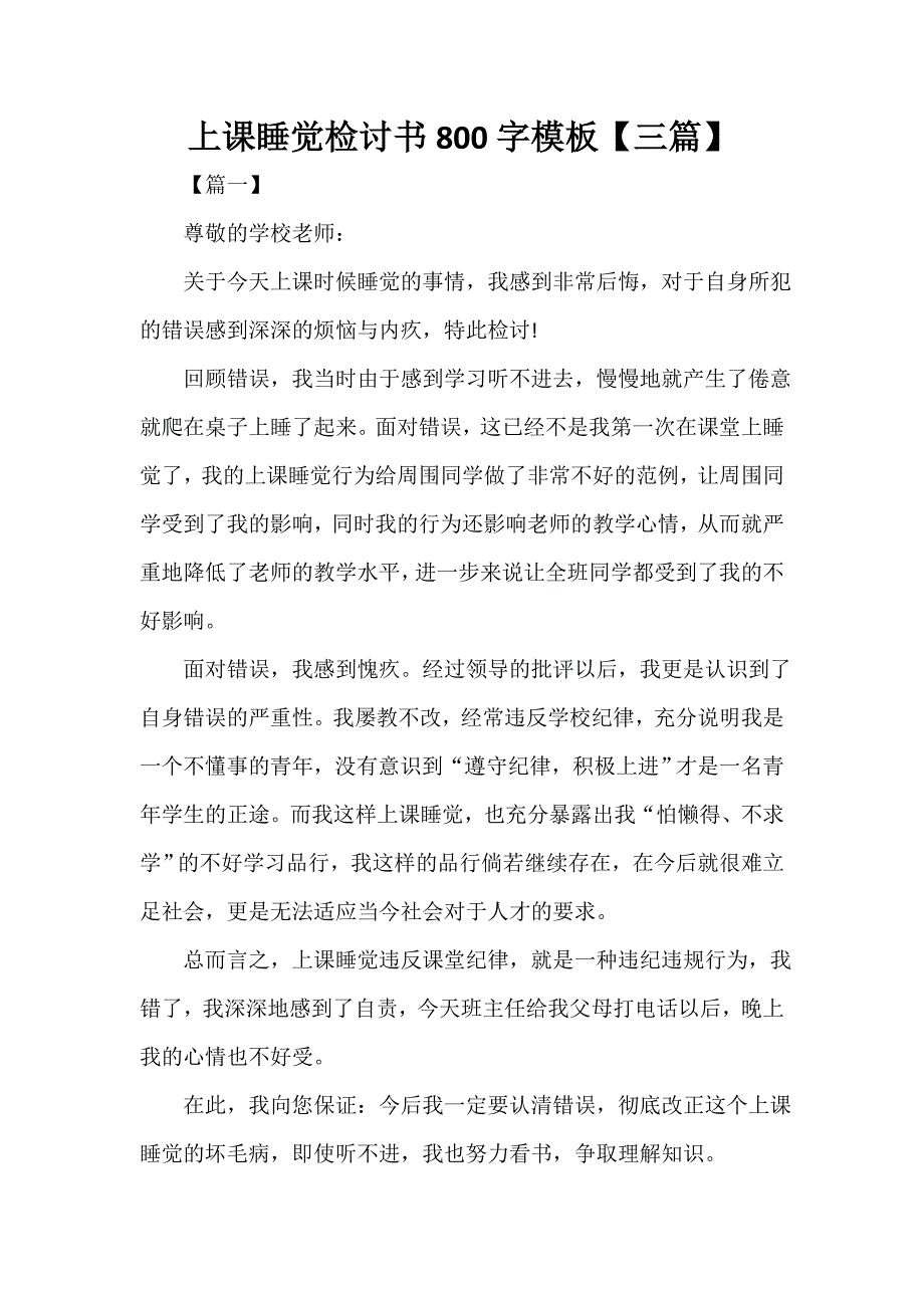 上课睡觉检讨书800字模板【三篇】_第1页