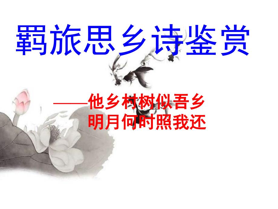 4263610097高考羁旅思乡诗鉴赏_第1页