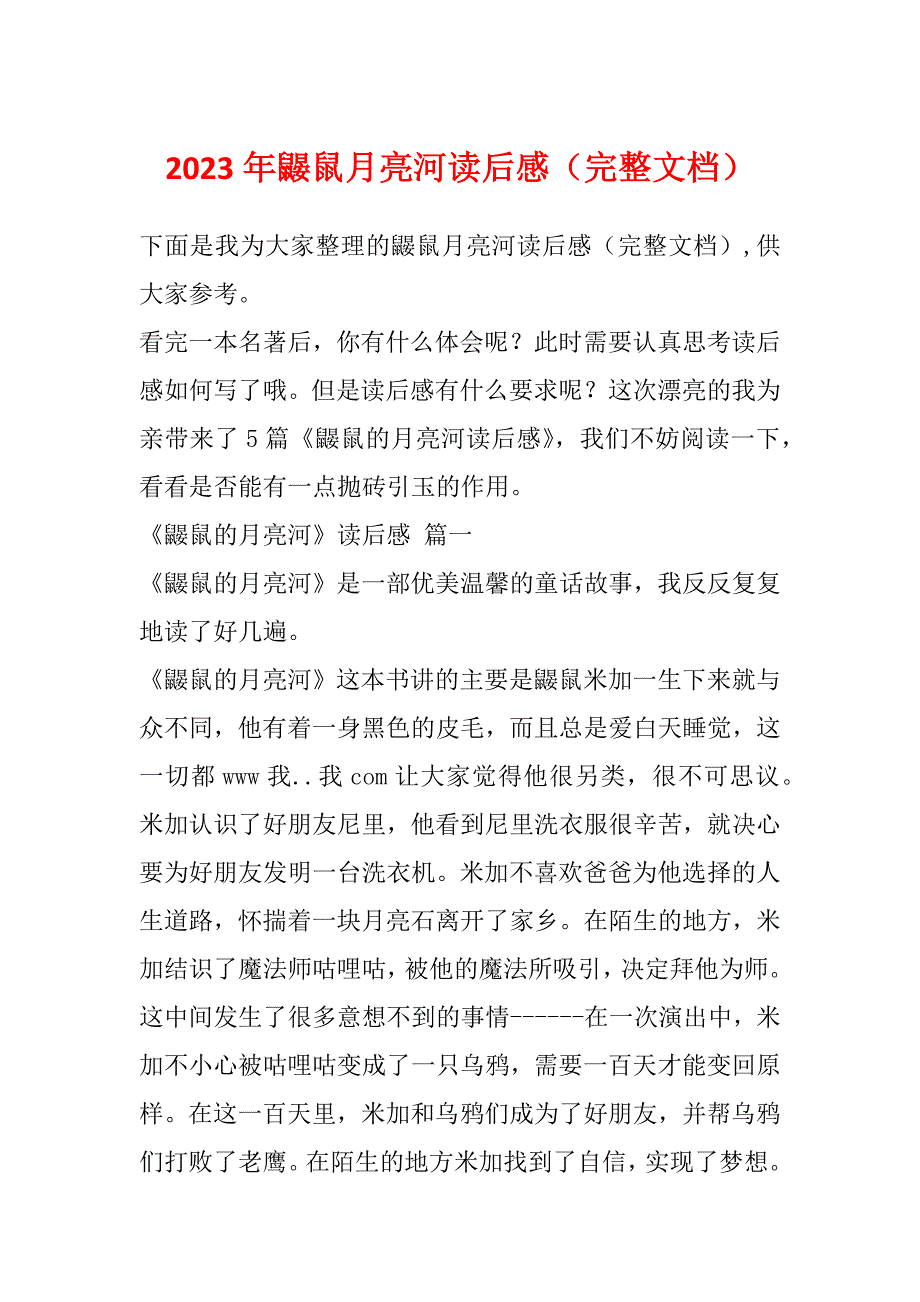 2023年鼹鼠月亮河读后感（完整文档）_第1页