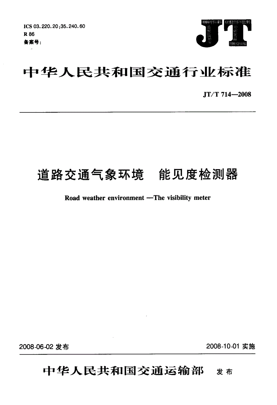道路交通气象环境+能见度检测器_第1页