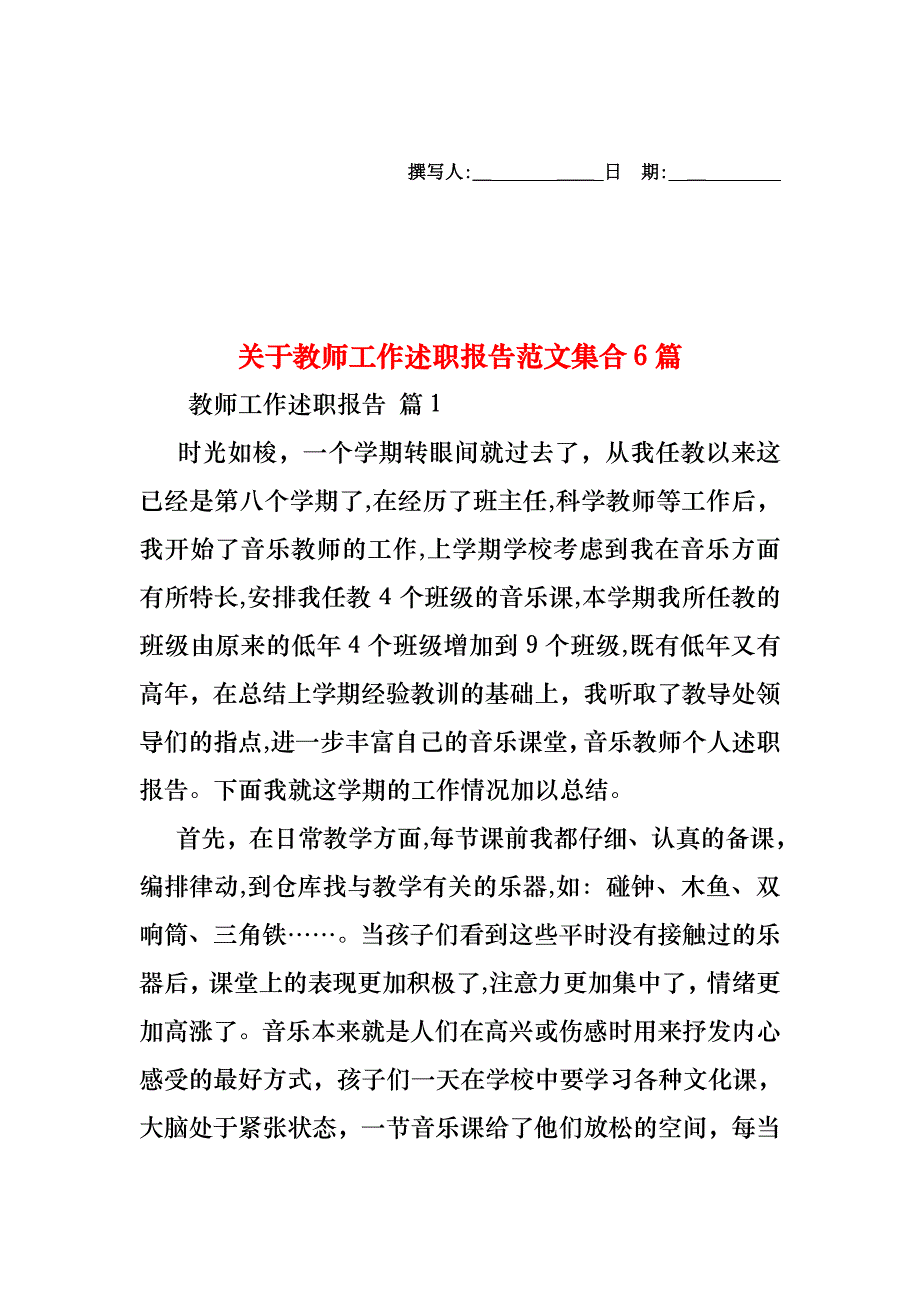 关于教师工作述职报告范文集合6篇_第1页