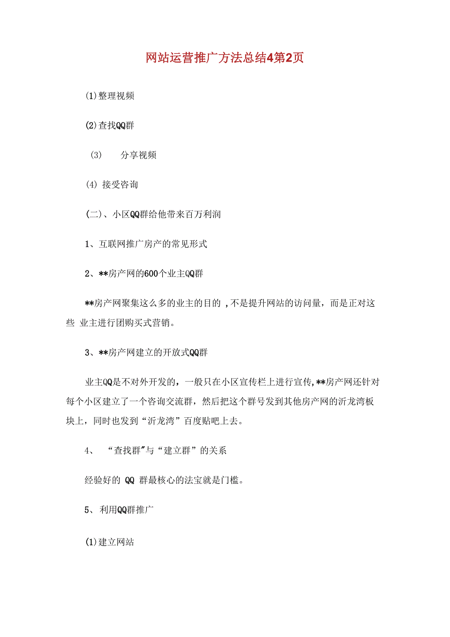 运营推广方法总结2完整篇_第1页