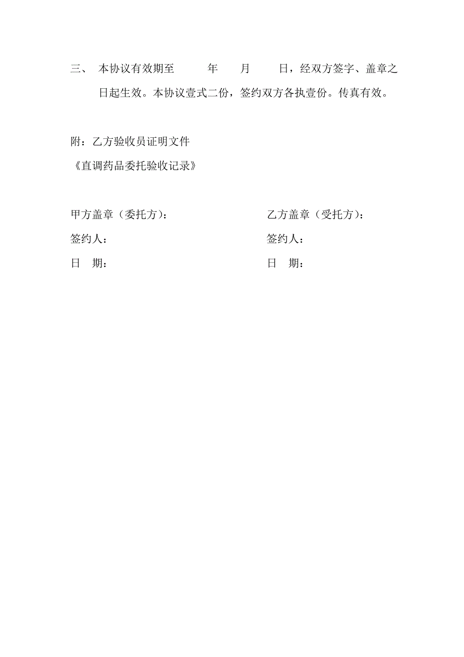 直调药品委托验收协议.doc_第3页