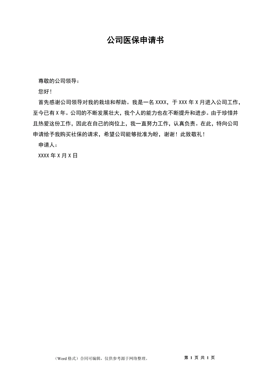 公司医保申请书_第1页