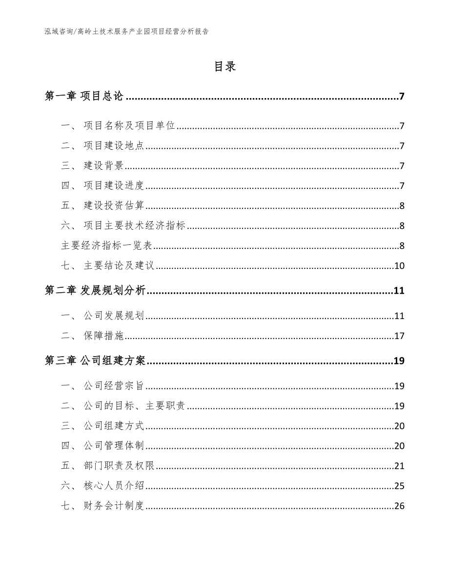 高岭土技术服务产业园项目经营分析报告【参考范文】_第1页