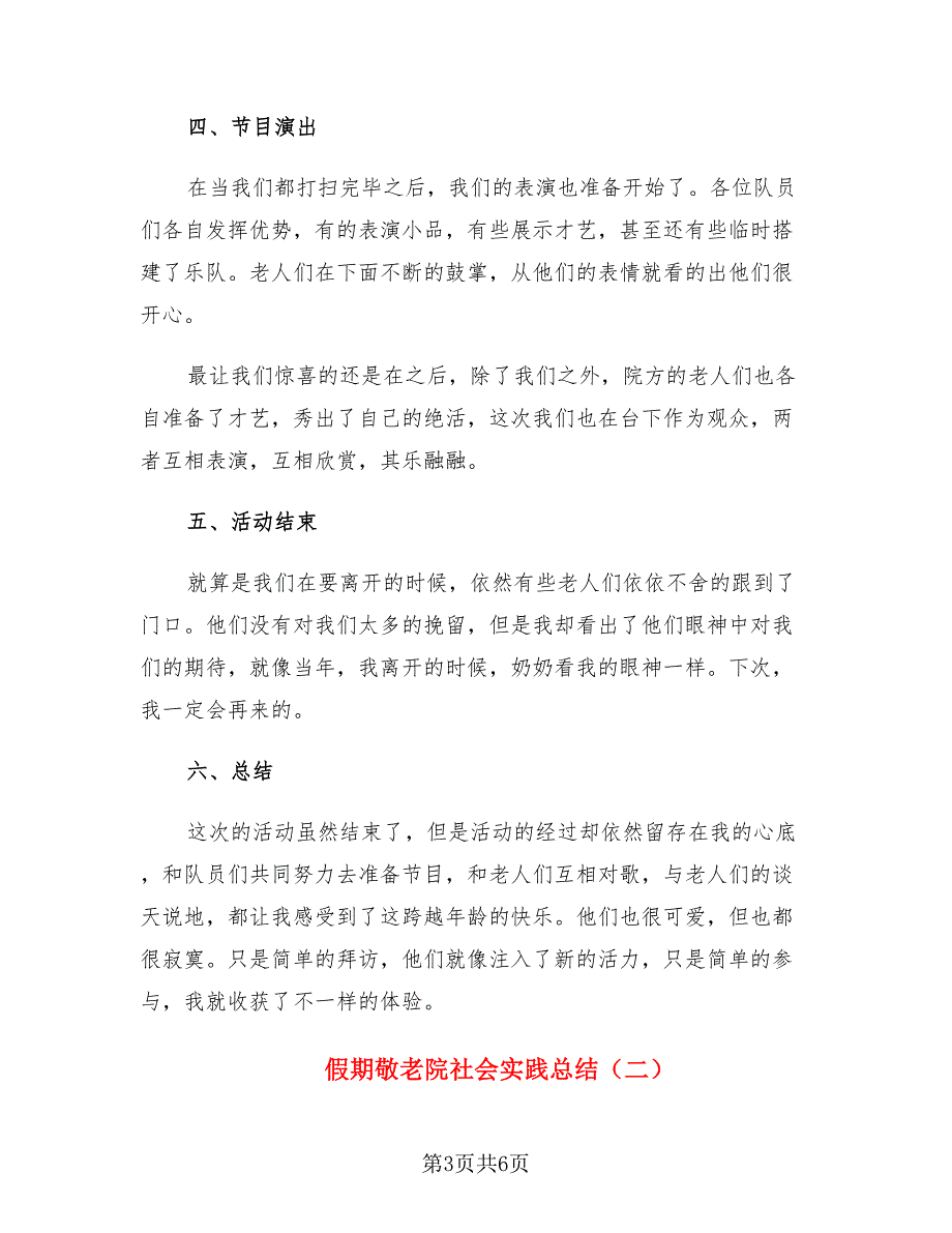 假期敬老院社会实践总结.doc_第3页