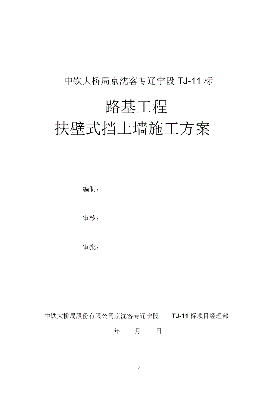 扶壁式挡土墙施工方案(已审批)精编版_第3页